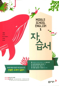 중등 영어1 자습서-이병민